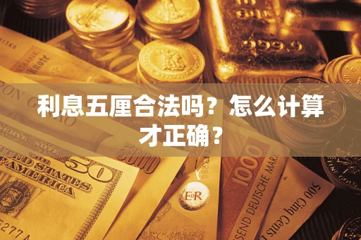 济南利息五厘合法吗？怎么计算才正确？