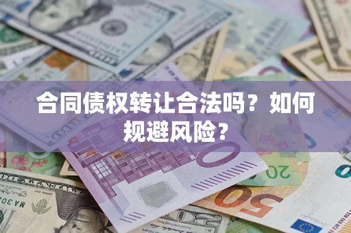 济南合同债权转让合法吗?如何规避风险? 济南合同债权转让合法吗?如何规避风险?