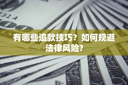 济南有哪些追款技巧？如何规避法律风险?