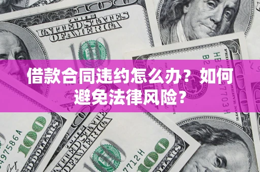 济南借款合同违约怎么办？如何避免法律风险？