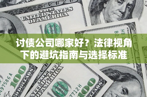 济南讨债公司哪家好？法律视角下的避坑指南与选择标准
