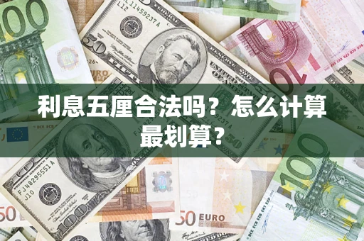 济南利息五厘合法吗？怎么计算最划算？