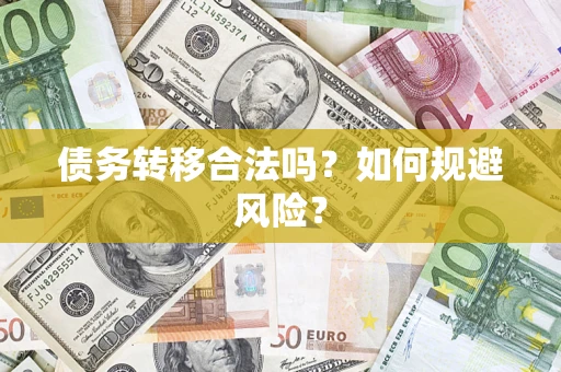 济南债务转移合法吗？如何规避风险？