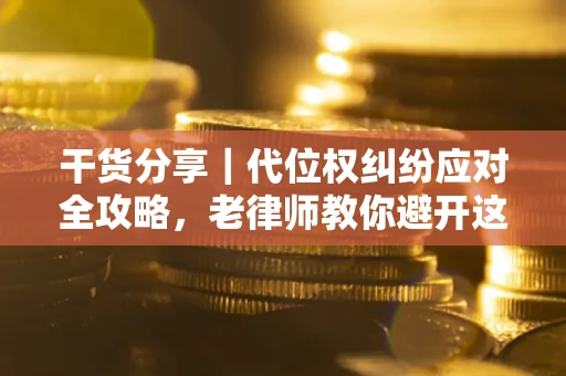济南干货分享｜代位权纠纷应对全攻略，老律师教你避开这5大雷区