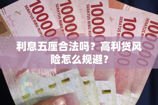 济南利息五厘合法吗？高利贷风险怎么规避？
