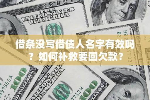 济南借条没写借债人名字有效吗？如何补救要回欠款？