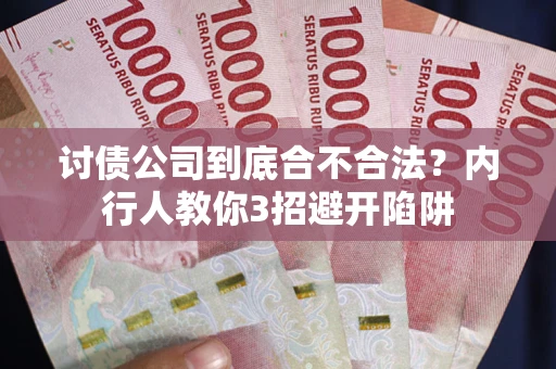 济南讨债公司到底合不合法？内行人教你3招避开陷阱