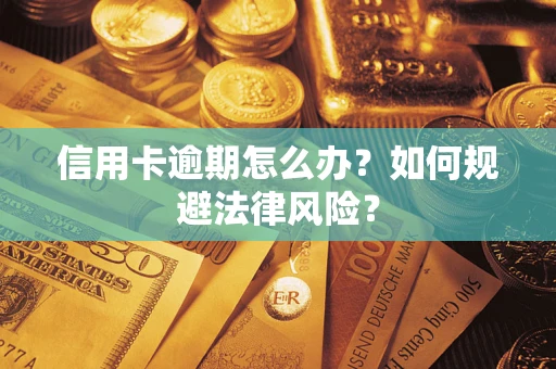 济南信用卡逾期怎么办？如何规避法律风险？
