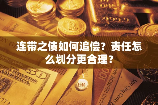 济南连带之债如何追偿？责任怎么划分更合理？