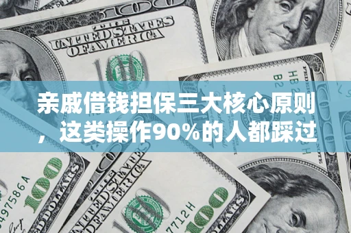 济南亲戚借钱担保三大核心原则，这类操作90%的人都踩过坑！附法院判决案例