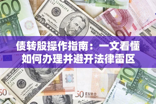 济南债转股操作指南：一文看懂如何办理并避开法律雷区