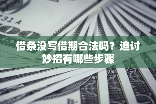 济南借条没写借期合法吗？追讨妙招有哪些步骤