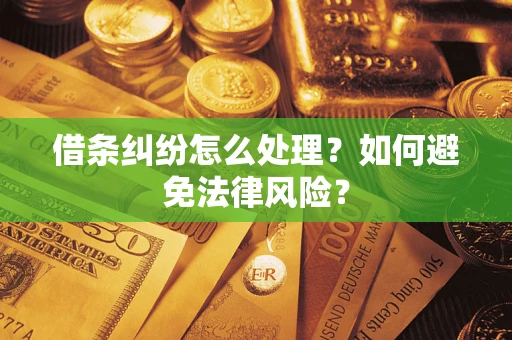 济南借条纠纷怎么处理？如何避免法律风险？
