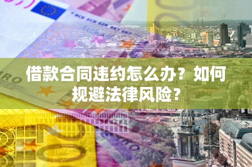 济南借款合同违约怎么办？如何规避法律风险？
