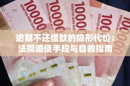 济南逾期不还借款的隐形代价：法院追债手段与自救指南