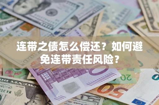 济南连带之债怎么偿还？如何避免连带责任风险？