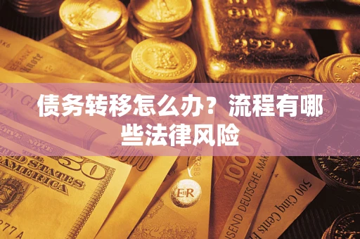 济南债务转移怎么办？流程有哪些法律风险