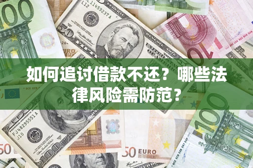 济南如何追讨借款不还？哪些法律风险需防范？